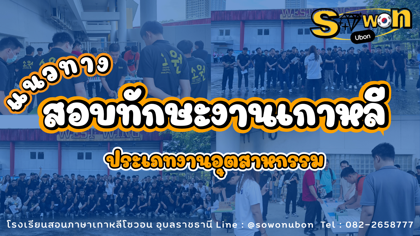 สอบทักษะเกาหลีอุตสาหกรรม